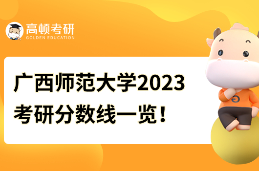 广西师范大学2023年录取分数线预测与解读