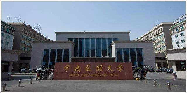 中央民族大学，211工程与民族教育的高地