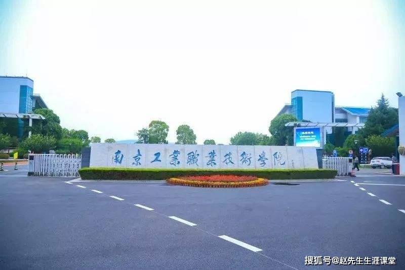 南京工业职业技术学院，匠心筑梦的职业教育高地