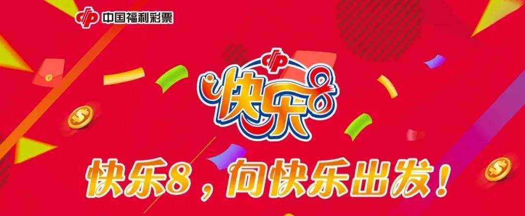 快乐8开奖号码，今日的幸运之选