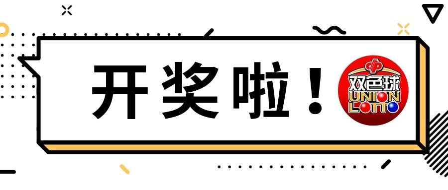 探索双色球开奖号码直播视频，揭秘背后的科技与乐趣