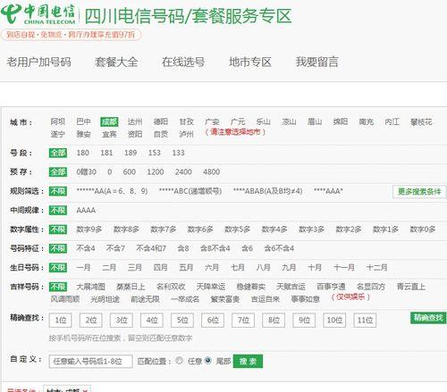 选号网，电信时代的个性化号码选择