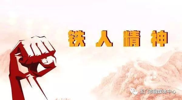 铁人铁胆，今日牛材——探索铁人精神在当代的传承与价值
