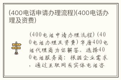 400电话办理指南，费用与流程详解