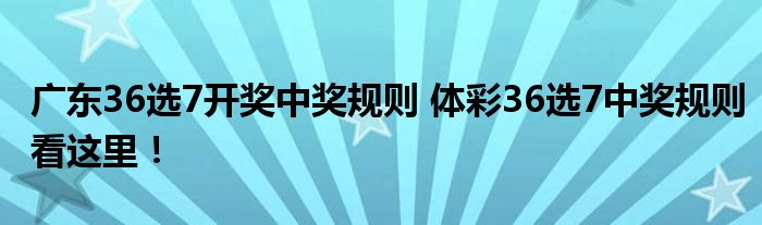 福建体彩36选7，最新开奖与玩法解析