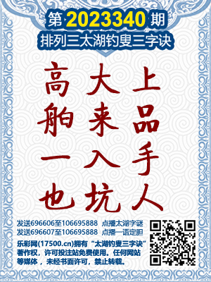 排列三太湖钓叟字谜汇总正版，解密数字游戏的智慧与乐趣