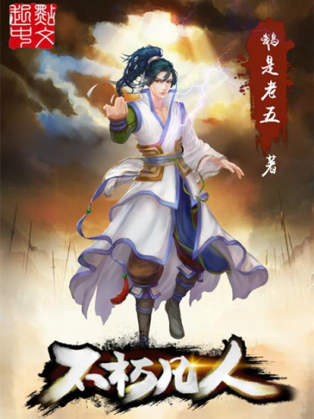 传奇再现，布衣之下的不凡人生