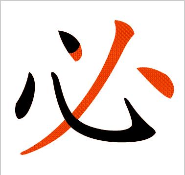 竟的部首之谜，音与立的较量