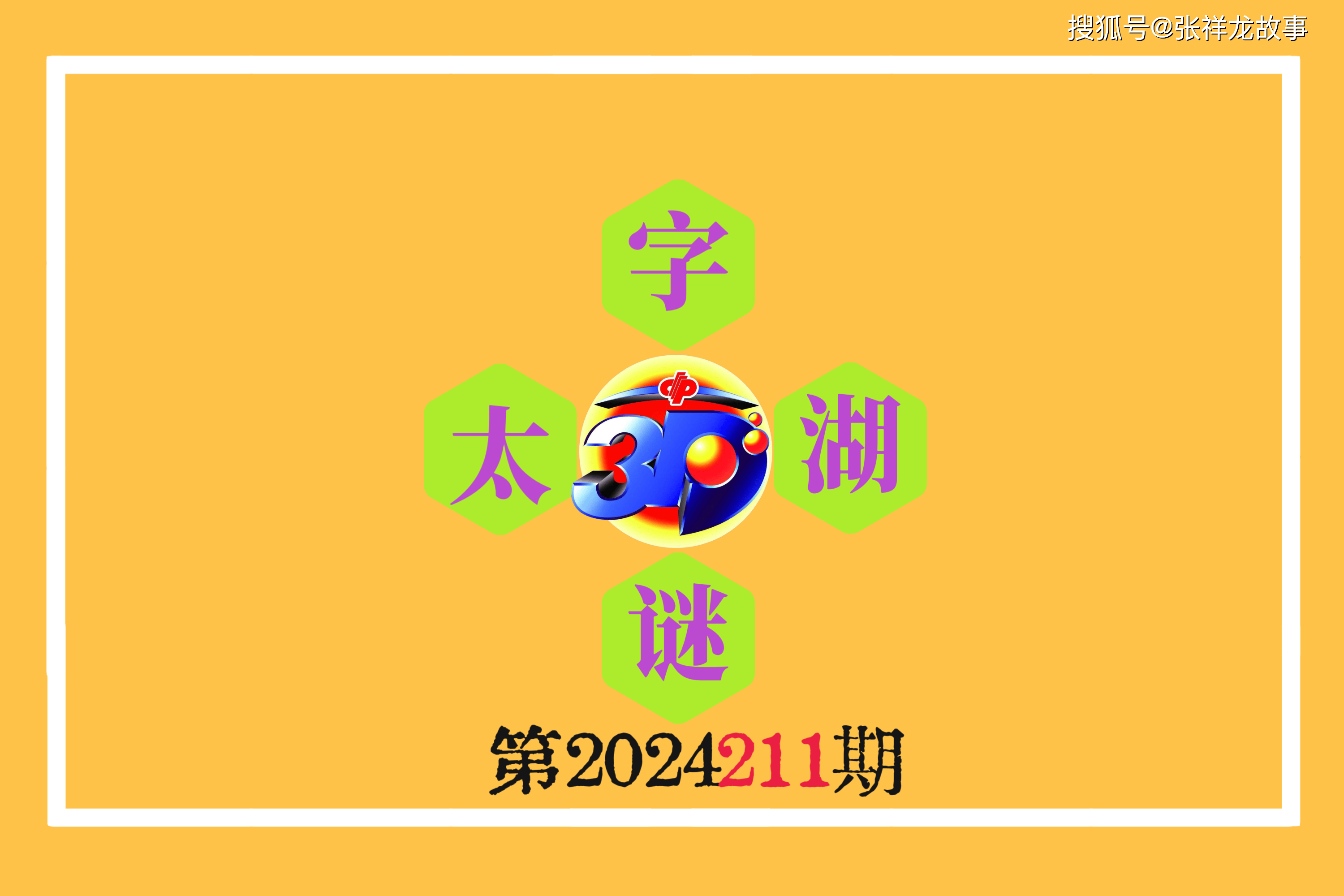 3D太湖钓叟字谜总汇，探寻数字背后的奥秘与智慧