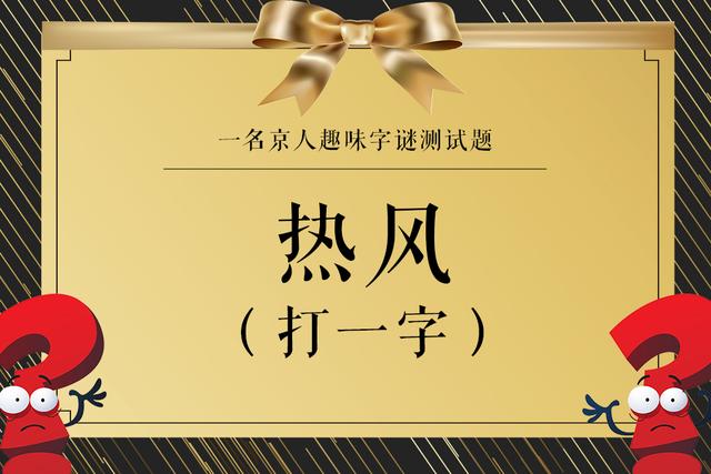 孔方来萃解太湖字谜，一场文化与智慧的盛宴