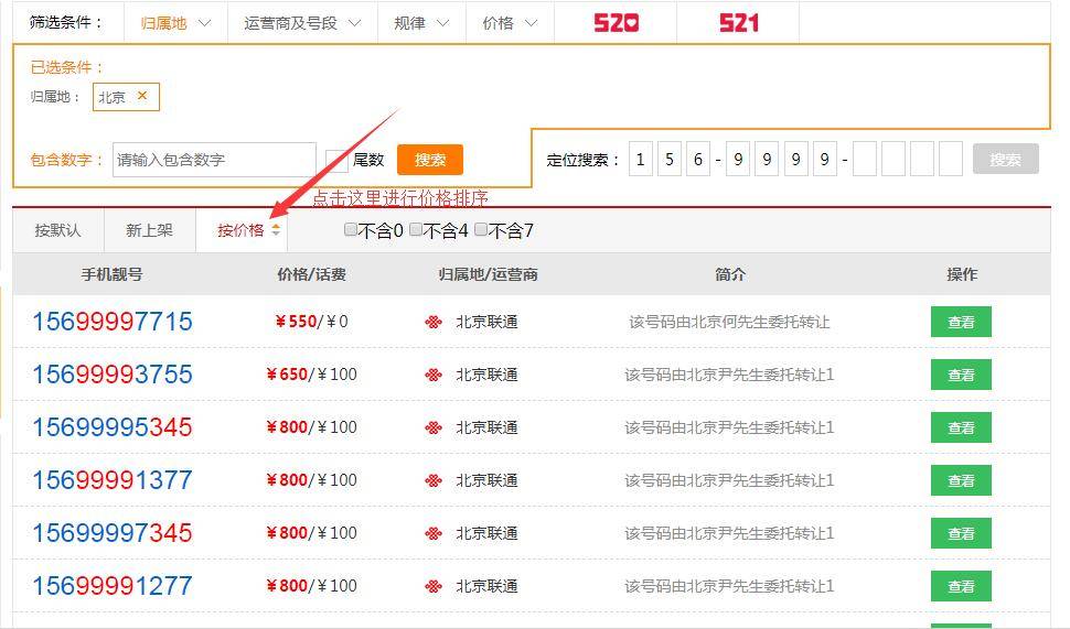 如何在手机选号网官网查询心仪的手机号