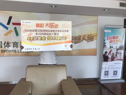 浙江体育彩票中心兑奖大厅，梦想与幸运的交汇处