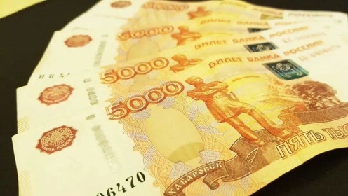 500万卢布，一笔改变命运的财富