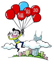 福彩3D开奖结果，今晚的期待与梦想