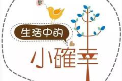 快乐的十分钟，生活中的小确幸